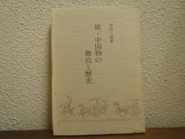 能・中国物の舞台と歴史