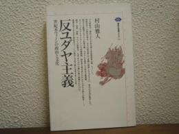 反ユダヤ主義 : 世紀末ウィーンの政治と文化