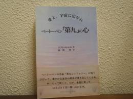 ベートーベン「第九」の心 : 愛よ、宇宙に広がれ