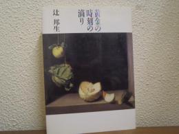 黄金の時刻の滴り