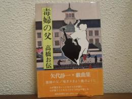 毒婦の父-高橋お伝