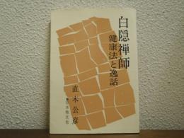 白隠禅師 : 健康法と逸話