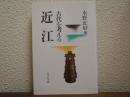 近江 : 古代を考える