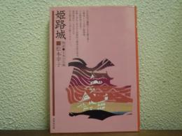 姫路城 : 物語・日本の名城