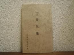 漢詩吟詠　養気集　新版