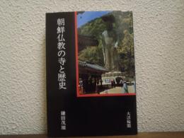 朝鮮仏教の寺と歴史