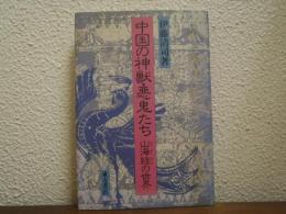 中国の神獣・悪鬼たち : 山海経の世界