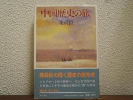 中国歴史の旅