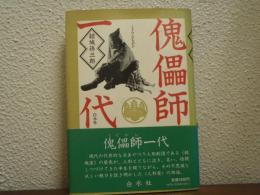 傀儡師一代