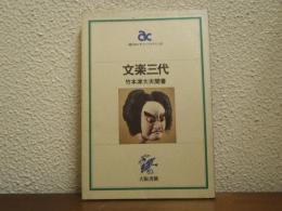 文楽三代 : 竹本津大夫聞書
