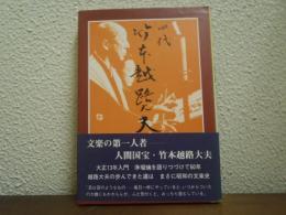 四代竹本越路大夫