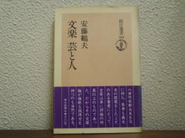 文楽 芸と人