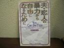 夫・恋人の暴力から自由になるために
