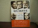現代の経済学者 : 5大エコノミストの栄光と苦悩