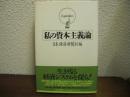 私の資本主義論