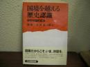 国境を越える歴史認識 : 日中対話の試み