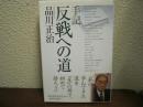 反戦への道