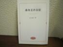 森有正の日記