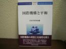 国際機構と平和