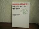 教育統制と競争教育で子どものしあわせは守れるか?