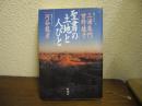 聖書の土地と人びと