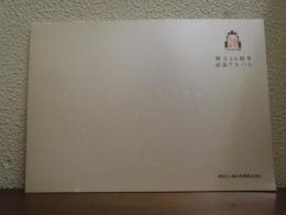 野村ビル総合管理株式会社　創立20周年記念アルバム