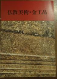 仏教美術・金工品