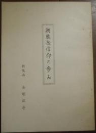 朝熊岳信仰の歩み