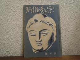 宗教維新　昭和16年新年號　通巻120号