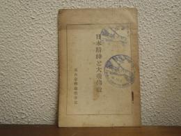 日本精神と大乗仏教