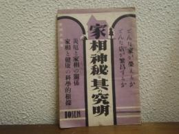 家相の神秘　其の究明