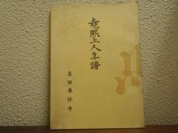堯熈上人年譜