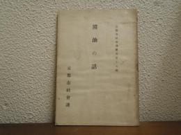 醤油の話