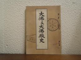 大佛及大佛殿史