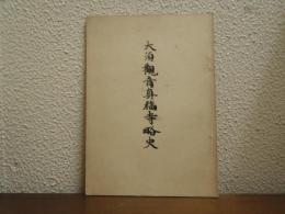 大須観音真福寺略史