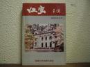 江鷹会誌　昭和55年10月号