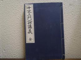 十不二門論講義