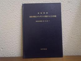 最終講義：建築の構造とディザインに関連する二三の話題