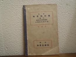 四訂　珠算教科書　巻三：教師用
