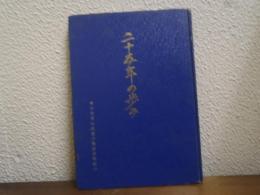二十五年の歩み　東京西南私鉄連合健康保険組合