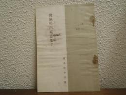 醬油の出來るまで