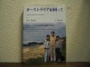 オーストラリアを回って　ビブ＆ベス・キール夫婦が体験した退職後の生活物語（息子ケンを伴って）