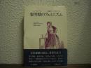 黎明期のフェミニスム : フランスの女性ジャーナリスト(1830-1850)