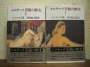 エロチック美術の歴史Ⅰ・Ⅱ　全２冊揃い　新装版