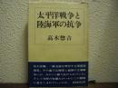 太平洋戦争と陸海軍の抗争　改訂新版