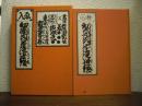 初期肉筆浮世絵　復刻版