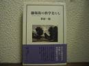 劇場街の科学者たち