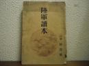 陸軍読本