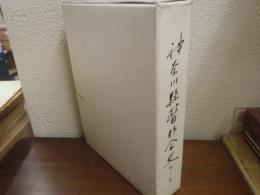 神奈川県医師会史　第３巻 (昭和60年4月～平成12年3月)