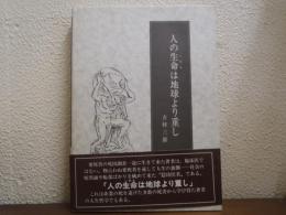 人の生命は地球より重し
